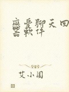 恋爱聊天回复神器软件