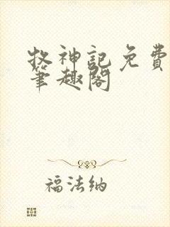 牧神记免费阅读笔趣阁