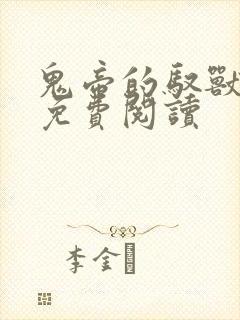 鬼帝的驭兽狂妃免费阅读