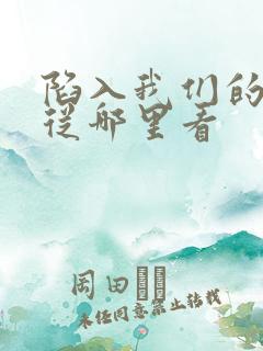 陷入我们的热恋从哪里看