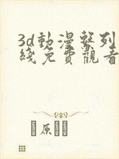 3d动漫系列在线免费观看网站