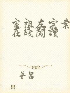 家祖左宗棠小说在线阅读