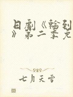 日剧《轮到你了》第二季免费观看