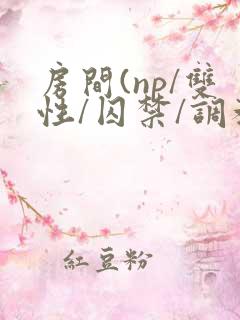 房间(np/双性/囚禁/调教/虐身