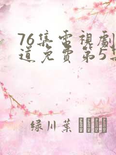 76集电视剧娘道免费第5集在线观看