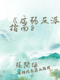 《病弱反派饲养指南》