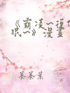 《霸凌~复仇催眠~》漫画