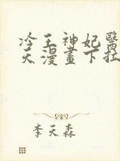 冷王神妃医手遮天漫画下拉式