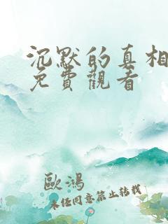 沉默的真相在线免费观看