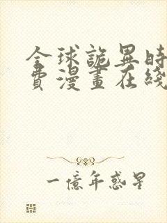 全球诡异时代免费漫画在线看