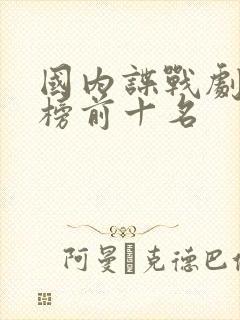 国内谍战剧排行榜前十名