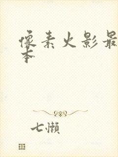 像素火影最新版本