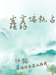 古言偏执占有欲强的