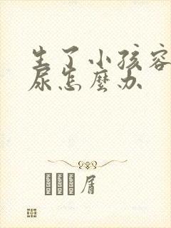 生了小孩容易漏尿怎么办