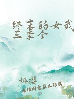 终末的女武神第三季全