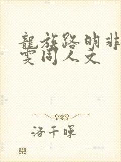 龙族路明非陈雯雯同人文