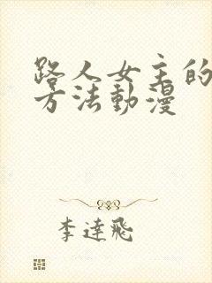 路人女主的养成方法动漫