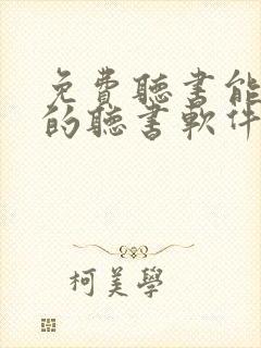 免费听书能挣钱的听书软件