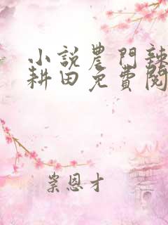 小说农门辣妻喜耕田免费阅读