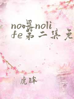 no喂nolife第二集免费观看动漫