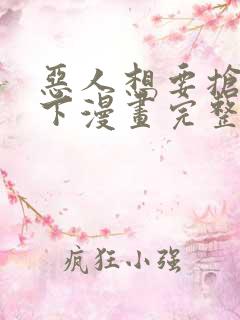 恶人想要抢救一下漫画完整版免费阅读下拉式