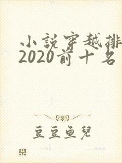 小说穿越排行榜2020前十名