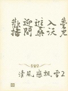 欢迎进入梦魇直播间桑沃免费阅读