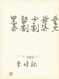 黑帮少爷爱上我泰剧剧集免费观看全集