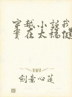 穿越小说我师兄实在太稳健了