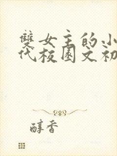 双女主的小说现代校园文初恋