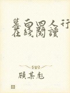 慕白四人行小说在线阅读