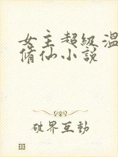 女主超级温柔的修仙小说