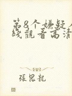 第8个嫌疑人在线观看高清