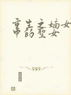 重生之嫡女祸妃中的圣女