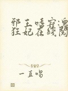 邪王嗜宠:鬼医狂妃在线阅读