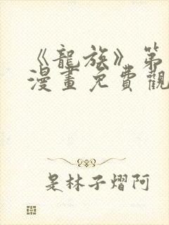 《龙族》第二季漫画免费观看全集