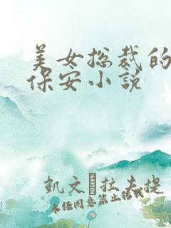 美女总裁的贴身保安小说