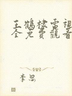 王鹤棣电视剧大全免费观看