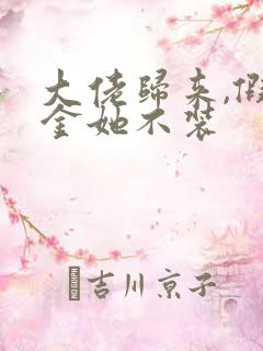 大佬归来,假千金她不装