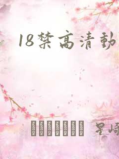 18禁高清动漫