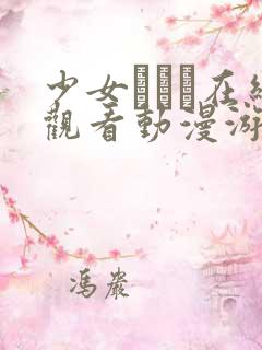 少女たちよ在线观看动漫游戏免费