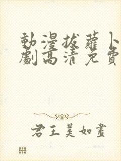 动漫拔萝卜电视剧高清免费