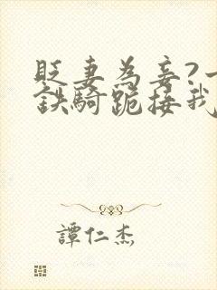 贬妻为妾?十万铁骑跪接我登基后续