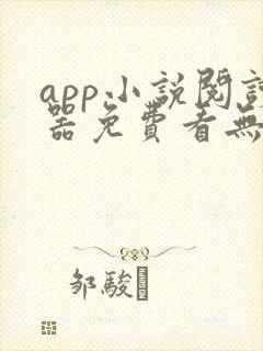 app小说阅读器免费看无广告