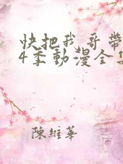 快把我哥带走第4季动漫全集