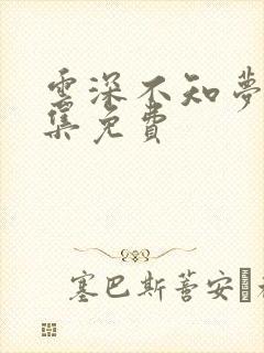 云深不知梦第4集免费