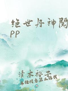 绝世丹神阅读app