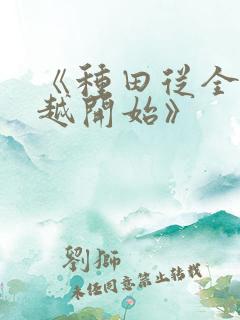 《种田从全家穿越开始》