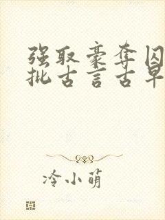 强取豪夺囚禁疯批古言古早