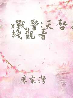 x战警:天启在线观看
